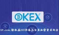 探索BitP.com：轻松在iOS设备上交易加密货币的全新