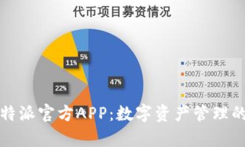 深入解析比特派官方APP：数字资产管理的革命性工具