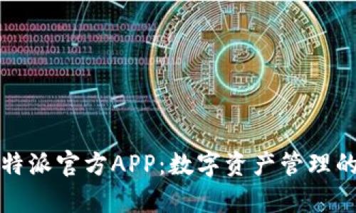 深入解析比特派官方APP：数字资产管理的革命性工具