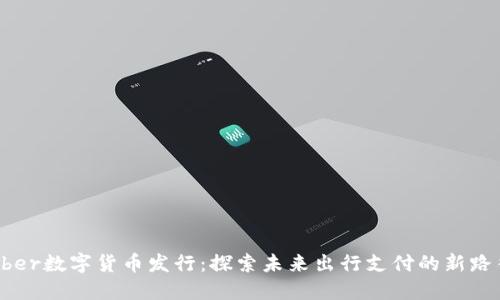 Uber数字货币发行：探索未来出行支付的新路径