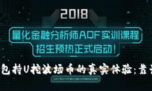 bk钱包持U挖波场币的真实体验：靠谱吗？