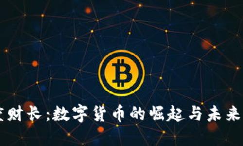 印度财长：数字货币的崛起与未来展望