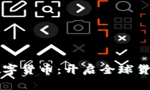 中国正式推出数字货币：开启全球货币革命的新篇章