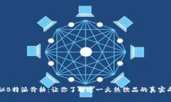 揭秘B特派价格：让你了解这一火热饮品的真实成