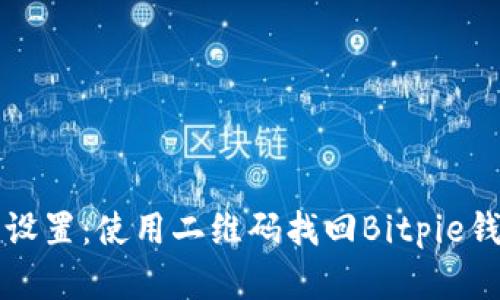 轻松恢复出厂设置：使用二维码找回Bitpie钱包的简单方法