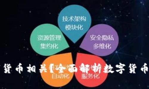 家里哪些东西与数字货币相关？全面解析数字货币在家庭生活中的应用