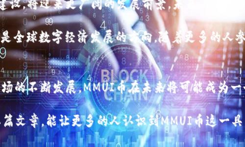 biao ti数字货币MMUI币：未来数字资产的璀璨明星/biao ti

数字货币, MMUI币, 加密货币, 投资, 区块链/guanjianci

什么是MMUI币？
随着区块链技术的迅猛发展，数字货币的种类也在不断增加。在众多新兴资产中，MMUI币以其独特的特点和应用场景，成为了投资者关注的焦点。那么，MMUI币究竟是什么呢？简单来说，MMUI币是一种基于区块链技术的加密货币，它致力于为用户提供便捷的数字资产管理解决方案。

MMUI币的背景与发展历程
MMUI币是由一个技术团队于2021年创建的，旨在解决当今数字资产交易中的各种痛点。投资者们在参与市场时，常常会遇到转账速度慢、费用昂贵、信息不透明等问题。MMUI团队意识到了这一困境，因此专注于打造更加高效且透明的交易平台。自发布以来，MMUI币的市值逐渐上升，吸引了越来越多的投资者。

MMUI币的技术特点
首先，MMUI币采用了先进的区块链技术，确保了交易的安全性和匿名性。每一次交易都会被记录在区块链上，这一过程不仅透明，同时也能有效防止双重支付等问题。此外，MMUI币通过智能合约功能，赋予了用户更多的使用灵活性和方便性。

其次，MMUI币的交易速度极快。传统的数字货币如比特币、以太坊等，常常面临网速慢、手续费高的问题，而MMUI币的设计初衷就是为了改善这一现状。通过高效的区块链算法，用户能够在几秒钟内完成交易，极大地提升了使用体验。

MMUI币的应用场景
MMUI币并不仅仅是一种投资工具，它还有着广泛的应用场景。比如，MMUI币可以在电商平台上用来支付商品款项，用户只需要扫描二维码便可完成支付。而在未来，MMUI币还计划与多家企业合作，推广其在日常购物、服务支付等领域的应用。

此外，MMUI币还可以用于参与去中心化金融（DeFi）项目。用户可以把MMUI币存入流动性池中，从中获得交易手续费的分成。这不仅能让持币者获得被动收入，同时也推动了社区经济的发展，让更多的人参与到数字资产的投资中来。

MMUI币的投资价值
作为一种新兴数字资产，MMUI币的投资价值受到市场广泛关注。首先，MMUI币的流通量有限，这意味着其稀缺性将大大增强，供需关系决定了其市场价值。随着越来越多的用户和商家开始接受MMUI币，需求也随之上升，价格自然水涨船高。

其次，MMUI币背后有强大的技术团队支持。他们不断对平台进行和改进，以确保用户体验始终处于行业领先地位。这种持续的技术创新，能够增强投资者的信心。伴随着项目的持续发展和潜在的市场需求，MMUI币无疑会成为数字货币领域的一匹“黑马”。

如何购买和存储MMUI币
想要购买MMUI币的用户可以在多个数字货币交易所进行交易，例如CoinMarketCap、Binance等。在选择交易所时，建议选择具有良好声誉和用户反馈的平台。同时，用户在购买后需要妥善存储自己的MMUI币。虽然可以选择存储在交易所，但为了安全起见，更推荐使用冷钱包或硬件钱包进行存储。

未来MMUI币的展望
随着全球数字经济的不断发展，数字货币的市场不断扩张。MMUI币作为这一浪潮中的新生力量，若能够保持技术创新与良好的社区建设，将迎来更广阔的发展前景。未来，MMUI币不仅可能会扩展至更多的应用领域，还将在国际市场上占据一席之地。

同时，MMUI币也可能成为推动区块链技术应用的先锋。以其为基础，构建更加开放和透明的金融体系，不仅是MMUI币团队的愿景，更是全球数字经济发展的方向。随着更多的人参与到数字货币的生态中，MMUI币将迎来一个繁荣发展的新时代。

结语
总之，MMUI币作为新兴的数字货币，其技术特点、广泛的应用场景以及其潜在的投资价值均值得每一位投资者关注。随着数字货币市场的不断发展，MMUI币在未来将可能成为一个闪耀的明星。对于希望参与数字资产投资的用户而言，了解和掌握MMUI币，是走入这一新兴市场的重要一步。

在未来的投资旅程中，保持对市场的敏感和对技术的紧跟，将使每一位投资者能更好地把握住这次数字货币革命的机遇。希望通过本篇文章，能让更多的人认识到MMUI币这一具有潜力的数字资产，抓住时代的脉搏，迎接数字资产的未来。