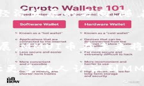 biao ti数字货币MMUI币：未来数字资产的璀璨明星/biao ti

数字货币, MMUI币, 加密货币, 投资, 区块链/guanjianci

什么是MMUI币？
随着区块链技术的迅猛发展，数字货币的种类也在不断增加。在众多新兴资产中，MMUI币以其独特的特点和应用场景，成为了投资者关注的焦点。那么，MMUI币究竟是什么呢？简单来说，MMUI币是一种基于区块链技术的加密货币，它致力于为用户提供便捷的数字资产管理解决方案。

MMUI币的背景与发展历程
MMUI币是由一个技术团队于2021年创建的，旨在解决当今数字资产交易中的各种痛点。投资者们在参与市场时，常常会遇到转账速度慢、费用昂贵、信息不透明等问题。MMUI团队意识到了这一困境，因此专注于打造更加高效且透明的交易平台。自发布以来，MMUI币的市值逐渐上升，吸引了越来越多的投资者。

MMUI币的技术特点
首先，MMUI币采用了先进的区块链技术，确保了交易的安全性和匿名性。每一次交易都会被记录在区块链上，这一过程不仅透明，同时也能有效防止双重支付等问题。此外，MMUI币通过智能合约功能，赋予了用户更多的使用灵活性和方便性。

其次，MMUI币的交易速度极快。传统的数字货币如比特币、以太坊等，常常面临网速慢、手续费高的问题，而MMUI币的设计初衷就是为了改善这一现状。通过高效的区块链算法，用户能够在几秒钟内完成交易，极大地提升了使用体验。

MMUI币的应用场景
MMUI币并不仅仅是一种投资工具，它还有着广泛的应用场景。比如，MMUI币可以在电商平台上用来支付商品款项，用户只需要扫描二维码便可完成支付。而在未来，MMUI币还计划与多家企业合作，推广其在日常购物、服务支付等领域的应用。

此外，MMUI币还可以用于参与去中心化金融（DeFi）项目。用户可以把MMUI币存入流动性池中，从中获得交易手续费的分成。这不仅能让持币者获得被动收入，同时也推动了社区经济的发展，让更多的人参与到数字资产的投资中来。

MMUI币的投资价值
作为一种新兴数字资产，MMUI币的投资价值受到市场广泛关注。首先，MMUI币的流通量有限，这意味着其稀缺性将大大增强，供需关系决定了其市场价值。随着越来越多的用户和商家开始接受MMUI币，需求也随之上升，价格自然水涨船高。

其次，MMUI币背后有强大的技术团队支持。他们不断对平台进行和改进，以确保用户体验始终处于行业领先地位。这种持续的技术创新，能够增强投资者的信心。伴随着项目的持续发展和潜在的市场需求，MMUI币无疑会成为数字货币领域的一匹“黑马”。

如何购买和存储MMUI币
想要购买MMUI币的用户可以在多个数字货币交易所进行交易，例如CoinMarketCap、Binance等。在选择交易所时，建议选择具有良好声誉和用户反馈的平台。同时，用户在购买后需要妥善存储自己的MMUI币。虽然可以选择存储在交易所，但为了安全起见，更推荐使用冷钱包或硬件钱包进行存储。

未来MMUI币的展望
随着全球数字经济的不断发展，数字货币的市场不断扩张。MMUI币作为这一浪潮中的新生力量，若能够保持技术创新与良好的社区建设，将迎来更广阔的发展前景。未来，MMUI币不仅可能会扩展至更多的应用领域，还将在国际市场上占据一席之地。

同时，MMUI币也可能成为推动区块链技术应用的先锋。以其为基础，构建更加开放和透明的金融体系，不仅是MMUI币团队的愿景，更是全球数字经济发展的方向。随着更多的人参与到数字货币的生态中，MMUI币将迎来一个繁荣发展的新时代。

结语
总之，MMUI币作为新兴的数字货币，其技术特点、广泛的应用场景以及其潜在的投资价值均值得每一位投资者关注。随着数字货币市场的不断发展，MMUI币在未来将可能成为一个闪耀的明星。对于希望参与数字资产投资的用户而言，了解和掌握MMUI币，是走入这一新兴市场的重要一步。

在未来的投资旅程中，保持对市场的敏感和对技术的紧跟，将使每一位投资者能更好地把握住这次数字货币革命的机遇。希望通过本篇文章，能让更多的人认识到MMUI币这一具有潜力的数字资产，抓住时代的脉搏，迎接数字资产的未来。