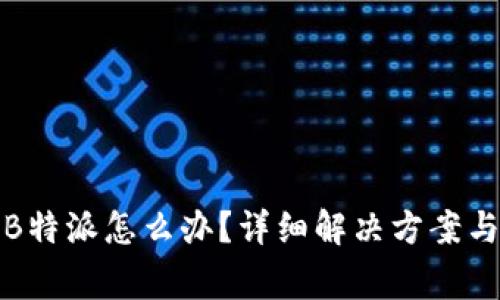 安卓安装不了B特派怎么办？详细解决方案与常见问题解析