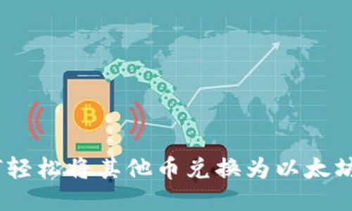 esserTP钱包如何轻松将其他币兑换为以太坊：详细步骤与技巧