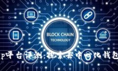 BitKeep平台评测：探索去中心化钱包的未来