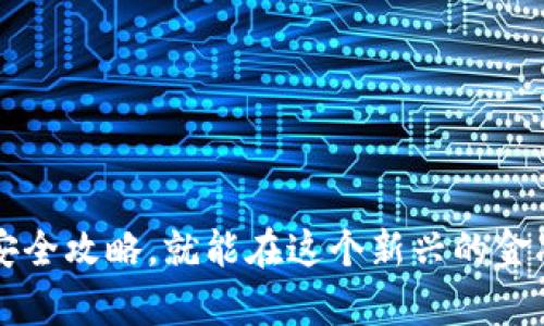   如何获取以太坊钱包中的DeFi资产：新手指南 / 

 guanjianci 以太坊, 钱包, DeFi, 加密货币, 投资 /guanjianci 

引言
在过去几年中，以太坊（Ethereum）作为一种开源区块链平台，经历了巨大的发展。以太坊不仅支持智能合约的创建和执行，还为去中心化金融（DeFi）的兴起铺平了道路。DeFi是一个颠覆传统金融体系的概念，以去中心化的方式提供金融服务，确保用户拥有完全的控制权。那么，如何获取以太坊钱包中的DeFi资产呢？本文将为您详细解答。

什么是以太坊和DeFi？
在深入 DeFi 的世界之前，我们先来了解一下以太坊。以太坊是一个支持智能合约功能的区块链平台，开发者可以在其基础设施上创建各种去中心化应用（DApps）。同时，以太坊使用其原生加密货币以太币（ETH）进行交易和支付，这是参与以太坊网络的基本要求。
而DeFi，就是去中心化金融（Decentralized Finance）的缩写。与传统金融不同，DeFi项目通过区块链技术，使金融服务如借贷、交易、保险等变得更加开放和透明。用户可以直接通过智能合约进行交互，无需中介，从而大大降低了交易成本，提升了资金流动性。

创建以太坊钱包
在获取 DeFi 资产之前，首先需要一个以太坊钱包。钱包的主要功能是存储和管理您的以太坊及其代币。
您可以选择多种钱包类型：硬件钱包、软件钱包和纸钱包。对于新手而言，推荐使用软件钱包，因为其使用方便且易于管理。非常受欢迎的选择包括MetaMask、Coinbase Wallet和Trust Wallet等。
创建钱包的过程通常如下：
ul
    li下载钱包应用程序或访问官网。/li
    li按照指示创建一个新钱包，通常要设置一个强密码。/li
    li备份助记词，确保将在需要时能够恢复钱包。/li
    li完成设置，您就拥有了自己的以太坊钱包。/li
/ul

获取以太坊（ETH）
有了钱包之后，您需要获取一些以太坊（ETH）才能参与 DeFi 的世界。以太坊可以通过多个途径获得：
ul
    listrong购买：/strong您可以在各大交易所购买以太坊，推荐的平台包括Binance、Coinbase和Huobi等。您需要注册一个账户，完成身份验证，使用法币（如人民币、美元等）购买ETH。/li
    listrong挖矿：/strong虽然挖矿在以太坊转向以权益证明（Proof of Stake）后变得不再流行，但仍有人通过旧的挖矿方式获取以太坊。/li
    listrong接受支付：/strong如果您是商家，也可以选择接受以太坊作为支付方式，这样可以直接获得ETH。/li
/ul

探索DeFi平台
在您拥有了以太坊之后，就可以开始探索 DeFi 平台了。DeFi生态系统中有许多平台提供多种服务，包括借贷、交易、流动性挖矿等。以下是一些主流的 DeFi 平台及其特点：
ul
    listrongUniswap：/strong这是一个去中心化交易所（DEX）， 用户可以直接在平台上交易代币，无需中介。Uniswap使用自动做市商（AMM）机制，允许用户提供流动性并获得利润。/li
    listrongAave：/strong这是一个去中心化借贷平台，用户可以在上面存入或借出加密资产。Aave支持多种资产，用户可根据需要自由选择。/li
    listrongCompound：/strong类似于Aave，用户可以在Compound上借贷加密资产并获得利息。该平台也是在以太坊上构建的，易于使用。/li
    listrongYearn.finance：/strong这是一个聚合收益市场的平台，用户将资金存入Yearn.finance后，平台会自动为您提供最佳的收益选择。/li
/ul

参与DeFi活动
了解了平台之后，您可以选择参与各种 DeFi 活动。以下是一些常见的活动：
ul
    listrong流动性挖矿：/strong用户可以将自己的资产提供给流动性池，从而获得平台的奖励。流动性挖矿是 DeFi 项目中一种常见的激励机制。/li
    listrong借贷：/strong通过 Aave 或 Compound 等平台，您可以将资产借给他人并获取利息，或从平台借入资金以进行其他投资。/li
    listrong收益农业：/strong用户将资产投入不同的 DeFi 协议中，以获取更高的回报。这通常涉及一系列的策略和风险管理。/li
/ul

注意安全事项
参与 DeFi 也是有风险的，尤其是对于新手用户。以下是一些重要的安全注意事项：
ul
    listrong选择信誉良好的平台：/strong市场上有许多 DeFi 平台，但也不乏骗局。确保选择知名的、经过审计的项目，以保障您的资金安全。/li
    listrong保持私人密钥安全：/strong您的以太坊钱包的安全性极为重要，切勿泄露您的私人密钥和助记词。丢失了这些信息，即使钱包内有资产也将无法恢复。/li
    listrong谨慎投资：/strongDeFi 项目有时可能会面临智能合约漏洞等技术风险。因此，在投入资金之前，应仔细研究项目的背景和技术细节。/li
/ul

总结
获得以太坊钱包中的 DeFi 资产并不复杂，从创建钱包、获取以太坊到探索 DeFi 平台，层层递进。虽然这个过程可能对新手来说有些挑战，但只要掌握了基本知识和安全攻略，就能在这个新兴的金融领域中游刃有余。DeFi 代表着一种崭新的金融模式，您不仅是投资者，更是这个生态系统的一部分。希望本文能为您提供有价值的信息，助您顺利踏入 DeFi 的世界。