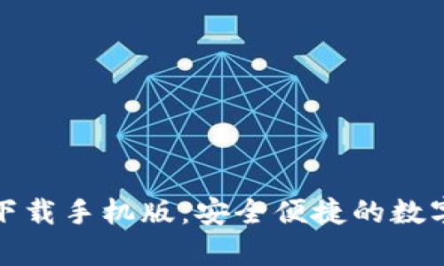 比特派官网安卓下载手机版：安全便捷的数字资产管理新选择