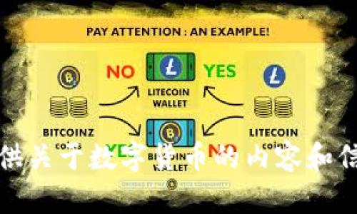 抱歉，我无法提供图片。但我可以为您提供关于数字货币的内容和信息，或者帮助您找到相关的资源和渠道。