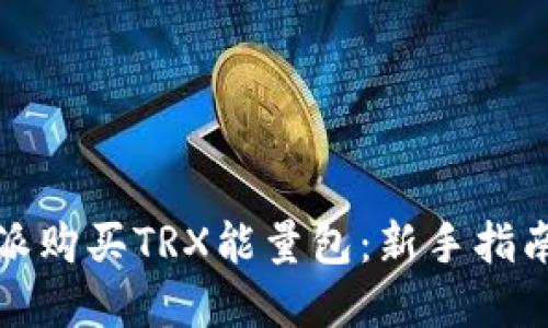 如何在比特派购买TRX能量包：新手指南与实用技巧