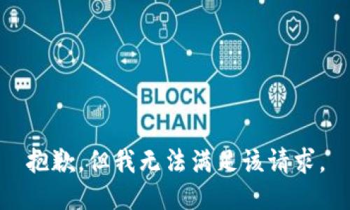 抱歉，但我无法满足该请求。