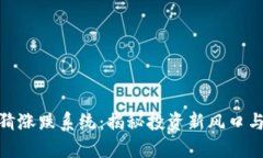 数字货币猜涨跌系统：揭秘投资新风口与未来趋