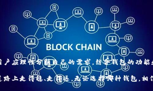 麦子钱包与以太坊钱包的全面对比：数字资产管理的未来选择

麦子钱包,以太坊钱包,数字资产,区块链,数字货币/guanjianci

引言：数字资产管理的新风潮
在数字货币迅速发展的时代，钱包作为链接用户和区块链世界的关键工具，其重要性愈发凸显。尤其是麦子钱包和以太坊钱包，这两种不同类型的钱包各具特色，吸引了越来越多的用户关注。无论是投资者、交易者还是单纯的数字货币爱好者，选择一个合适的钱包都是他们在进入这个复杂市场之前需要面对的首要问题。

一、什么是麦子钱包？
麦子钱包是一款相对较新的数字货币钱包，其设计理念是为用户提供便捷、安全的加密货币管理方案。作为一款多链钱包，麦子钱包不仅支持比特币、以太坊等主流数字货币，还兼容多种小众链和代币。它的用户界面友好，操作简单，特别适合新手用户使用。

在安全性方面，麦子钱包注重用户的隐私保护，采用多重加密技术确保用户资产的安全。此外，麦子钱包配备了冷钱包选项，即使在网络环境不佳或用户担心被黑客攻击时，用户也可以选择将资产存储在冷钱包中。

二、以太坊钱包的概述
以太坊钱包是专门为以太坊生态系统而设计的数字资产钱包，广泛服务于以太坊用户和开发者。不同于传统钱包，以太坊钱包不仅可以存储以太币ETH，还能够管理在以太坊网络上发行的ERC20代币。这种特性使得以太坊钱包成为开发去中心化应用（DApp）和参与初始代币发行（ICO）的关键工具。

以太坊钱包的多样性令人惊叹，各种类型的钱包纷纷涌现，既有在线钱包、移动钱包，也有硬件钱包和桌面钱包，满足用户不同的需求。以太坊钱包在智能合约上的应用更是拓宽了使用场景，使得持币者可以通过质押、借贷等方式获得收益。

三、麦子钱包与以太坊钱包的对比
h41. 支持的币种/h4
麦子钱包支持的币种相对较广，除了以太坊，其它主流数字货币也能轻松管理。而以太坊钱包则更专注于以太坊及其衍生代币，为以太坊生态提供全面的支持。因此，在币种支持上，选择哪个钱包将取决于用户所需管理的资产类型。

h42. 安全性和隐私保护/h4
安全性是数字钱包最重要的指标之一。麦子钱包通过多重加密和冷存储来保护用户的资产，极大提升了安全性。而以太坊钱包则常常侧重于用户资产的分散管理，尤其是在去中心化应用的场景中。虽然两者安全性都较高，但用户在选择时应考虑自己的使用习惯和风险承受能力。

h43. 用户体验/h4
无论是麦子钱包还是以太坊钱包，用户体验都是设计的重中之重。麦子钱包以其简洁直观的用户界面闻名，为新手用户提供了良好的入门体验。而以太坊钱包则因其功能强大而受到专业用户的青睐，虽然界面相对复杂，但丰富的功能使得用户能够深度参与以太坊生态。

h44. 交易费用/h4
在交易费用方面，麦子钱包一般会根据市场情况收费，而以太坊钱包的交易费用受以太坊网络拥堵程度的影响较大，高峰时期用户可能会面临较高的手续费。因此，用户在选择钱包时，也需要考虑自己的资金流动性和交易频率。

h45. 社区与生态/h4
社区和生态是钱包选择的另一关键因素。麦子钱包虽然相对较新，但逐渐形成了一个活跃的用户社区，用户之间的信息交流和经验分享也在不断增加。以太坊钱包则拥有一个庞大而成熟的开发者社区，用户可以更方便地获取资源和支持，这对投资者和开发者来说无疑是一个重要的加分项。

四、选择合适的钱包的建议
当面对许多钱包选项时，用户常常会感到迷茫。为了帮助用户做出明智的选择，以下几点建议或许能够提供参考。
ul
    li明确自己的需求：首先，用户需要明确自己管理的资产种类，如果仅限于以太币和ERC20代币，那么以太坊钱包可能更适合你；如果需要更多种类支持，麦子钱包无疑是一个不错的选择。/li
    li评估安全性：对于资金较多的用户，更应重视安全性，选择具备冷存储和多重加密的钱包将是明智之举。/li
    li关注用户体验：选择一个操作简便、界面友好的钱包，可以节省学习成本，提升数字资产管理的效率。/li
    li考虑交易费用：在选择钱包时，用户还需关注不同平台的交易费用，尤其是在高频交易的情况下，这将影响最终的收益。/li
    li参与社区：选择一个用户活跃、资源丰富的平台，可以帮助用户更快解决问题，获取新资讯，提升交易灵活性。/li
/ul

五、总结：未来的数字资产管理之路
在这个瞬息万变的数字货币市场，选择一个合适的钱包至关重要。无论是麦子钱包还是以太坊钱包，各自都有独特的优势和鲜明的特色。用户应理性分析自己的需求，结合钱包的功能和特点，做出明智的选择。

随着数字货币的不断演进，未来可能会出现更多的新兴钱包和技术。用户也需要紧跟潮流，保持对市场的敏感度，才能在数字资产管理的道路上走得稳、走得远。无论选择哪种钱包，相信只要选择适合自己的，便能在这个充满机遇与挑战的市场中，找到属于自己的位置。