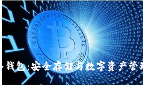 Bitpie冷钱包：安全存储与数字资产管理的未来