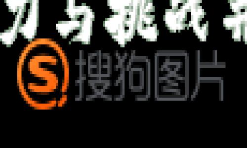 国内B特派钱包：潜力与挑战并存的数字支付新秀