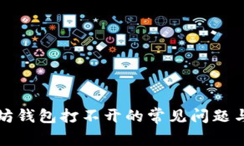 解决以太坊钱包打不开的常见问题与解决方案