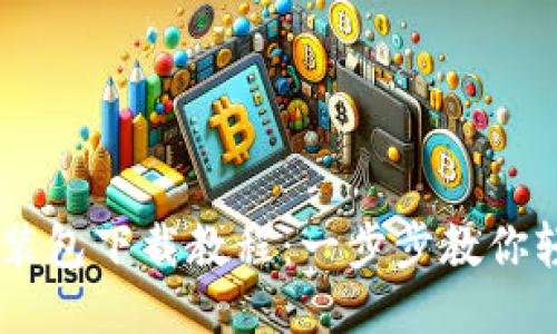 B特派安装包下载教程：一步步教你轻松搞定！