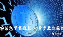 B特派安装包下载教程：一步步教你轻松搞定！