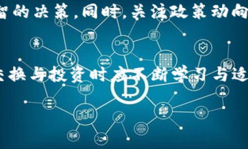   全面解析swap数字货币地址：如何安全管理与高效使用？ / 

 guanjianci swap, 数字货币, 地址管理, 区块链, 安全性 /guanjianci 

引言：数字世界的新兴趋势
在当今这个快速发展的数字时代，越来越多的人开始关注数字货币及其背后的区块链技术。swap作为一种去中心化的交易方式，提供了一种更为灵活和隐私友好的交易体验。因此，了解swap数字货币地址的重要性也就愈发突出。在本文中，我们将深入探讨swap数字货币地址的管理与使用方式，帮助您在这个新兴领域中步伐更稳，决策更明智。

什么是swap数字货币地址？
首先，我们需要明确swap数字货币地址是什么。简单来说，数字货币地址是一串独特的字符，它类似于传统银行账户的号码，每个地址都与一个特定的区块链网络相关联。在swap交易中，用户通过这些地址来接收或发送数字货币。这些地址是基于公钥密码学生成的，因此具备相应的安全性。

swap数字货币地址的生成方法
生成swap数字货币地址的过程实际上是相对简单的。用户通常只需下载一款支持swap交易的钱包应用。以以太坊钱包为例，用户注册后，系统便会自动生成一对公钥和私钥。公钥即可作为您的数字货币地址，而私钥则是访问和管理这些资产的秘密钥匙。请务必将私钥妥善保管，因为任何拥有私钥的人都可以控制相应地址中的数字货币。

如何安全管理swap数字货币地址
提到安全管理 swap 数字货币地址，首先需要注意的是，尽量使用信誉良好、知名度高的钱包应用。有些钱包不仅提供了基础的数字货币存取功能，还有私钥备份、两步验证等安全措施。而在选择钱包时，可以根据社区的反馈与评价进行甄别。

除了选择合适的钱包外，定期更新应用程序也至关重要。开发者通常会在新版中修复安全漏洞、提升用户体验，因此，保持应用的最新状态不仅可以确保安全性，也能享受到更高效的服务。

此外，私钥的保存一定要谨慎。最好选择冷钱包，即离线存储的方式。冷钱包不连接互联网，极大降低了受到黑客攻击的风险。您可以考虑将私钥手动记录下来，存放在安全的地方，如保险柜中。同时，应确保纸张的防水防火等特性，避免因自然因素而导致的损失。

使用swap数字货币地址的技巧
在管理swap数字货币地址时，了解一些实用技巧可以帮助您更高效地进行交易。例如，您可以利用标签功能，给不同的地址加上特定的标签，以方便区分。此外，定期备份钱包，可以防止因设备故障导致的资产丢失。通常来说，备份应包括私钥、助记词等信息，并存储在多个安全设备上。

对于频繁进行交易的用户，了解手续费的构成也是不可忽视的。不同的网络会设置不同的交易手续费，通常在区块链网络拥挤时，手续费会攀升。建议用户在交易前查看相关网络的费用情况，合理选择交易时机。

swap数字货币地址的隐私性与透明性
swap数字货币地址的另一个特性就是其隐私性。尽管区块链技术是公开透明的，但个人的交易记录与身份信息并无直接关联。也就是说，虽然任何人都可以查看到账户的交易记录，但查找用户的真实身份则变得相对困难。但这也并不意味着绝对隐私，实际上，用户的交易行为仍有可能被追踪，因此在交易时，使用多个地址进行转换，混淆交易路径，无疑是一个明智的选择。

swap数字货币地址常见问题解析
在使用swap数字货币地址的过程中，用户常常会遇到一些问题。比如说，如果您不小心发送了错误的地址，资产就会一去不复返。针对这种情况，强烈建议在发送之前仔细核对地址的每一个字符，发生交易后无论如何都无法撤回。

此外，很多用户会询问如何在不同的钱包之间转移数字货币。实际上，转移的步骤非常简单，只需在接收方的钱包上生成地址，然后将其复制粘贴到发送方的转账页面，确认金额后提交交易即可。

未来发展趋势与交易环境
值得一提的是，随着越来越多的对swap的关注，未来的数字货币交易环境将展现出全新的趋势。比如说，去中心化金融（DeFi）正在快速崛起，各种创新的金融服务层出不穷。用户不仅能够高效交易，还能够参与流动性挖矿、抵押借贷等多种活动。

然而，尽管市场前景广阔，投资者仍须保持理性态度。数字货币市场的波动性极高，风险与机遇并存。在进行任何投资前，都应充分了解项目的背景、前景及风险，确保做出明智的决策。同时，关注政策动向与市场变动也是成功投资的关键。

结语：迈向数字货币的未来
swap数字货币地址是链接用户与区块链网络的重要桥梁，正确的管理与使用方式将不仅确保资产的安全性，也提升了交易的效率。随着数字货币生态的不断演变，用户在交换与投资时应不断学习与适应新的变化，以更好地应对未来的挑战。

无论如何，保持警惕与耐心是每位数字货币投资者的必备素养。在这条充满未知的冒险之路上，愿每位参与者都能通过swap数字货币地址，探索出属于自己的财富之道！