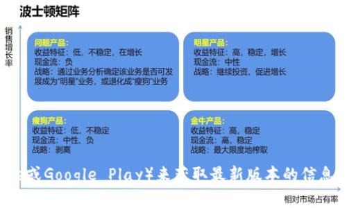 请注意，我无法提供实时的信息或直接查询应用的最新版本。您可以通过访问比特派的官方网站或应用市场（如App Store或Google Play）来获取最新版本的信息。不过，我可以给您提供一些有用的建议和信息。请告诉我您希望了解哪些方面的内容。比如对比特派的功能、用户体验等。