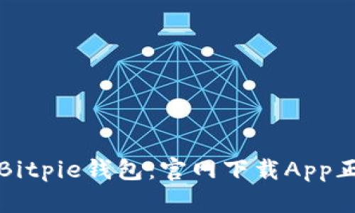 全面解析Bitpie钱包：官网下载App正版全教程