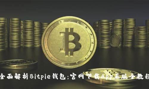 全面解析Bitpie钱包：官网下载App正版全教程