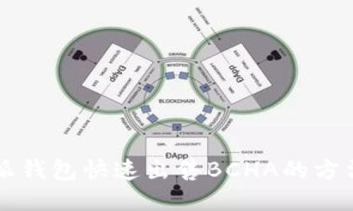 比特派钱包快速出售BCHA的方法指南