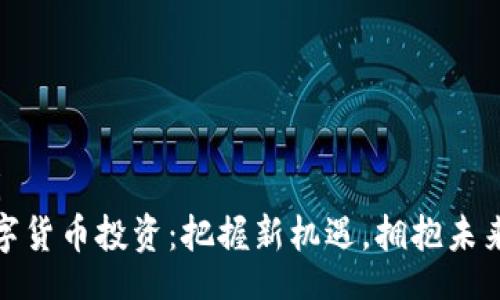 yuqi/yuqi
人民币数字货币投资：把握新机遇，拥抱未来金融趋势