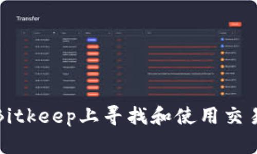 如何在Bitkeep上寻找和使用交易所功能