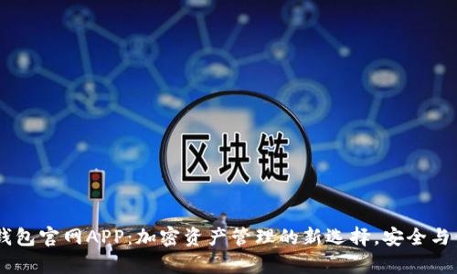 ziaotiBitKeep钱包官网APP：加密资产管理的新选择，安全与便利的完美结合