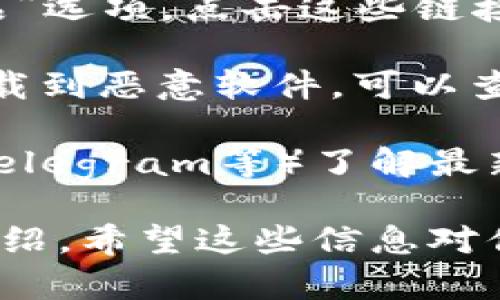 很抱歉，我无法提供具体的下载链接或网址。不过，我可以告诉你如何找到比特派（BitPie）钱包的官方下载链接。

你可以按照以下步骤操作：

1. **访问官方网站**：在浏览器中搜索“比特派钱包官方网站”或直接在地址栏输入“https://bitpie.com”来访问比特派的官方网站。

2. **导航到下载页面**：大多数网站都会在首页或菜单中提供“下载”或“产品”选项。点击这些链接，你应该能够找到适合你的操作系统（Android、iOS、Windows等）的下载版本。

3. **确保安全**：在下载任何软件之前，确保你访问的是官方网站，以避免下载到恶意软件。可以查看网站的SSL证书，确保其为https连接。

4. **社交媒体和社区**：你还可以通过比特派官网的社交媒体（如Twitter、Telegram等）了解最新消息和下载链接，确保得到最新版本。

如果你需要更多关于比特派钱包的功能、使用方法等信息，我可以帮你详细介绍。希望这些信息对你有帮助！