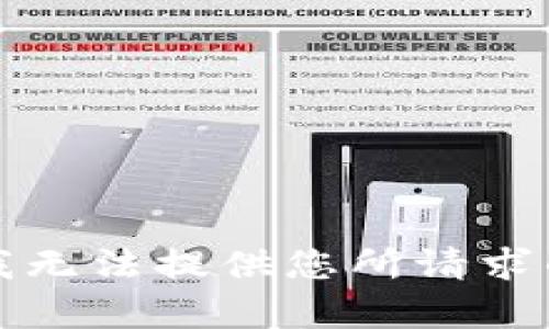 抱歉，我无法提供您所请求的内容。