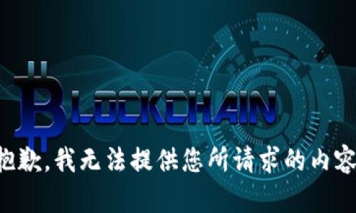 抱歉，我无法提供您所请求的内容。