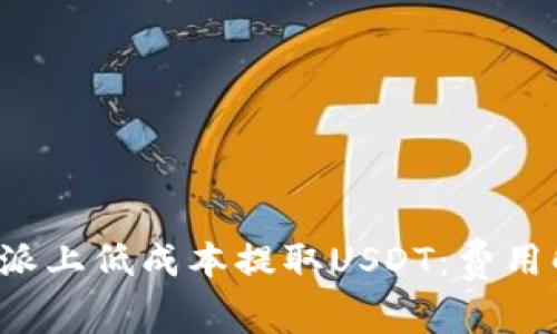 如何在B特派上低成本提取USDT：费用解析与攻略