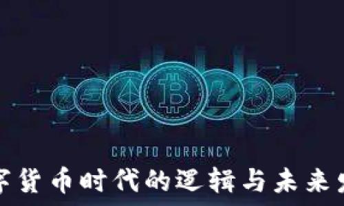   
数字货币时代的逻辑与未来发展