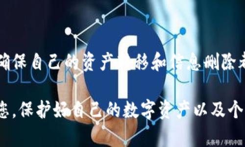   比特派如何安全删除账号信息？一步步教你实现隐私保护！ / 
 guanjianci 比特派, 删除账号, 隐私保护, 数字资产, 加密钱包 /guanjianci 

引言：数字身份与隐私的时代
在当今数字化高度发展的社会，个人信息和隐私保护成为了一个日益重要的话题。尤其是像比特派（Bitpie）这样的加密钱包应用，它不仅让我们能够管理自己的数字资产，同时也意味着我们在使用过程中需要考虑到个人隐私的问题。许多用户在决定停止使用这款应用时，会面临一个棘手的问题：如何安全地删除账号信息？接下来，让我们一步步了解这个过程。

比特派简介：数字资产管理的好帮手
比特派是一款功能强大的加密钱包，支持多种数字货币的存储和交易。它因其简单易用的界面和强大的功能而广受欢迎。用户可以方便地管理自己的数字资产，进行跨链交易，甚至参与去中心化金融（DeFi）服务。然而，随着时间的推移，一些用户可能会因为个人原因选择停止使用比特派，从而产生了删除账号信息的需求。

第一步：备份和转移您的资产
在任何情况下，首先应该考虑的是你的资产安全。如果你在比特派中还有剩余的数字货币，务必在删除账号之前进行转移。请按照以下步骤操作：
ul
    listrong确保拥有另一个安全的钱包：/strong在您删除比特派之前，准备好一个替代的加密钱包，以便将资产转移到新的钱包中。/li
    listrong记录并备份私钥：/strong在使用新钱包之前，确保备份好其私钥，并妥善保管，以免资产丢失。/li
    listrong完成资产转移：/strong登录比特派，将您的数字资产转移到新的钱包中，确保所有的交易都成功记录。/li
/ul

第二步：了解比特派的账号删除政策
在进行账号删除之前，了解比特派的相关政策是非常必要的。比特派官方提供了一些关于账号管理的信息，用户可以通过官方网站或客户支持渠道获得。
ul
    listrong账号不活跃的处理：/strong如果用户长时间不登录，系统可能会自动将账号标记为不活跃。/li
    listrong联系人支持：/strong对于希望彻底删除账号的用户，官方客服是最佳的咨询渠道。他们可以提供帐户删除的具体步骤和注意事项。/li
/ul

第三步：联系比特派客服
在决定删除账号之前，联系比特派客服以获取详细的指导是一个明智的选择。通常，客服会要求您提供一些与账户相关的信息以确认身份。以下是一些常见的联系方式：
ul
    listrong电子邮件：/strong通过比特派的官方支持邮箱发送请求，说明您希望删除账号的原因，并提供必要的验证信息。/li
    listrong官方社交媒体：/strong比特派在一些社交媒体平台上有官方账号，您可以通过这些平台进行咨询。/li
/ul

第四步：按照指导进行账号删除
收到客服的回应后，按照其提供的步骤进行账号删除。通常，这些步骤包括：
ol
    li在比特派app中进行身份验证。/li
    li确认您的删除请求，以及潜在的后果，例如无法再次恢复账号。/li
    li完成删除操作，并确保账户信息已经从系统中彻底清除。/li
/ol

第五步：确保信息安全与身份保护
在完成账号删除后，建议您定期检查其他银行卡、数字货币钱包和社交媒体账户的安全性，以防止个人信息泄露。以下是一些安全建议：
ul
    listrong启用双重验证：/strong对所有重要的账户启用双重验证，以增加安全性。/li
    listrong监控账户活动：/strong定期检查您的金融账户和数字钱包，确保没有异常交易。/li
    listrong谨慎分享个人信息：/strong不要随便在网上分享敏感的个人信息，谨慎选择将信息交给谁。/li
/ul

总结：保持警惕，保护隐私
在这样一个信息爆炸的时代，保护自己的隐私和数字资产安全显得尤为重要。尽管比特派为用户提供了便利的服务，但在选择删除账号的时候，我们必须小心谨慎，确保自己的资产转移和信息删除都得到妥善处理。在完成这些步骤后，您将能够放心地开启新的数字生活。

如就业界面其他数字钱包或者社交平台，删除账号并不是一件轻松的事情，确保各项都符合规范、合法，才能保护您自己的隐私与权益。希望以上的信息能够帮助到您，保护好自己的数字资产以及个人隐私，从而在数字世界中更安心地生活。