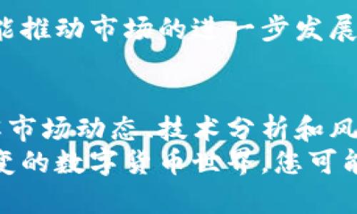   如何通过数字货币盈利：2023年最有效的投资策略与趋势解读 / 
 guanjianci 数字货币, 投资策略, 赚钱方法, 加密货币, 市场趋势 /guanjianci 

引言：数字货币的崛起
近年来，数字货币的迅猛发展引起了全球投资者的广泛关注。从比特币到以太坊，再到各种新兴的山寨币，数字货币市场犹如一条波澜壮阔的金融长河，让无数投资者为之心动。那么，数字货币是如何赚钱的呢？在这篇文章中，我们将深入探讨数字货币投资的多种策略与趋势，为您提供实用的指导。

一、了解数字货币的基础知识
在进行任何投资之前，了解所投资品种的基础知识是至关重要的。数字货币，亦称加密货币，使用密码学进行安全性保护，其交易通常在去中心化的区块链技术上进行。比特币是最早出现的数字货币，自2009年上线以来，吸引了一大批追随者和投资者。
除了比特币，市场上还有成千上万种不同的加密货币。例如，以太坊作为第二大加密货币，不仅支持数字资产的转移，还提供了智能合约功能，极大地扩展了其应用场景。区块链技术的去中心化特性，意味着没有中央控制，自然吸引了对传统金融体系不满的投资者。

二、投资策略：如何稳妥盈利
为了在数字货币领域盈利，投资者需要制定合适的投资策略。以下是一些常见的投资方式：

h41. 长期持有（HODL）/h4
长期持有是一种简单但有效的投资策略。投资者购买数字货币后，长期持有，特别是在价格看涨时。这种策略的核心在于相信数字货币的长期价值。许多早期投资者通过这种方法获得了巨额回报。例如，早期的比特币投资者在2010年购买比特币时，其价格仅为几美元，而如今比特币的市场价格已经飙升至数万美元。

h42. 短期交易（Day Trading）/h4
短期交易与长期持有相对，是一种更加激进的投资策略。短期交易者借助市场波动进行多次买入和卖出，通过及时获取差价来实现盈利。这种方式需要投资者具备市场分析能力和良好的风险控制能力。观察市场趋势，及时下单是成功的关键。

h43. 定投法（Dollar-Cost Averaging）/h4
定投法是一种风险较低的投资策略，尤其适合初学者。投资者按照设定的时间周期（例如每月一次）以固定金额购买数字货币。无论市场价格如何波动，定投法都能帮助分散风险并逐步建立投资组合。长期来看，这种策略能够降低投资成本并增加获利的可能性。

h44. 参与质押（Staking）/h4
随着DeFi（去中心化金融）的兴起，质押（Staking）已成为数字货币投资者的重要赚钱方式。某些加密货币允许用户将其持有的资产“锁定”，从而获得利息或奖励。这种方式不仅可以获取一定的收益，还能在持有资产时扩大投资规模。不过，参与质押的加密资产需要具备一定的了解，以便管理所承担的风险。

三、了解市场趋势与技术分析
投资数字货币并非盲目跟风，了解市场趋势与技术分析是成功的关键词。市场趋势受到多种因素的影响，包括国际经济形势、政策变化、技术发展等。投资者需要密切关注这些动态，才能准确判断市场走势。
技术分析是通过历史价格和交易量数据，使用各种指标和图表分析市场趋势的方法。常见的技术指标包括移动平均线（MA）、相对强弱指数（RSI）等。通过这些工具，投资者可以识别出买入或卖出的最佳时机。

四、风险管理：防范投资风险
尽管数字货币投资有潜在的高收益，但同样伴随高风险。了解并管理投资风险是每位投资者必须掌握的技能。
首先，设定止损点是一项基本的风险管理策略。投资者可以提前设定一个价格点，一旦其持有的资产价格跌至该点，立即平仓以避免更大损失。其次，分散投资也是降低风险的有效手段。不必将所有资金集中于一种数字货币，适当分散到不同资产中能够有效降低整体风险。

五、了解即将崛起的趋势
数字货币领域正处于快速变化之中，一些新兴的趋势将可能打破传统的投资格局。

h41. NFT（非同质化代币）/h4
非同质化代币作为区块链技术的新应用，已经开始吸引大量投资者的关注。NFT代表独一无二的数字资产，广泛应用于艺术、音乐、游戏等领域。投资者可以通过购买和交易NFT获得收益，尤其在数字艺术领域，某些NFT的交易价格已经达到了惊人的水平。

h42. DeFi（去中心化金融）/h4
去中心化金融是数字货币领域的另一个热门趋势。它通过区块链技术、智能合约等方式，向用户提供贷款、保险、交易等传统金融服务。利用DeFi平台，投资者可以实现更高的收益率。参与流动性挖掘或借贷等活动，能够在DeFi生态中获取可观的收益。

h43. 监管动态/h4
随着数字货币市场的发展，监管政策也在不断变化。了解各国的监管动态，能够帮助投资者更好地运用策略。某些国家逐步放开数字货币交易，可能推动市场的进一步发展，而另一些国家则可能加强监管，从而影响市场的流动性和价格走势。

结论：拥抱数字货币的未来
数字货币投资无疑是一场探索和冒险的旅程。在这一过程中，投资者不仅需要灵活运用不同的投资策略，还需持续学习与市场趋势。通过深入了解市场动态、技术分析和风险管理，您将更有可能从这场金融变革中获益。
未来，数字货币将更深入人类的生活，怎样利用这一机会实现财富的增长，完全取决于您对市场的理解与把握。勇于迈出第一步，拥抱这个瞬息万变的数字货币世界，您可能会在其中找到属于自己的收益黄金期。
