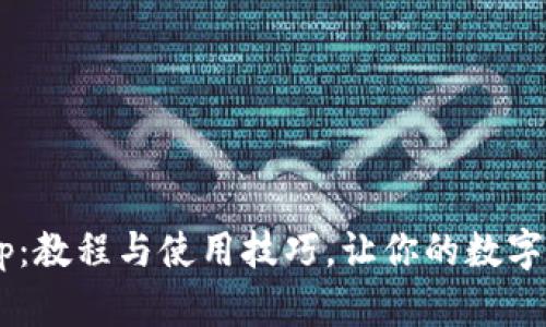 全面解析BitKeep：教程与使用技巧，让你的数字资产管理更轻松！