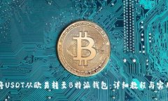 如何将USDT从欧易转至B特派钱包：详细教程与实用