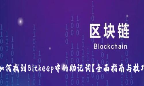 如何找到Bitkeep中的助记词？全面指南与技巧