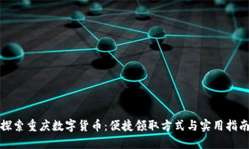 探索重庆数字货币：便捷领取方式与实用指南