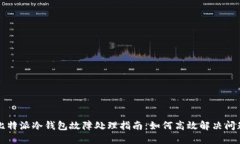 比特派冷钱包故障处理指南：如何高效解决问题