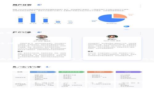   Bitpie钱包安卓下载问题解析：解决方法与常见疑问 / 

 guanjianci Bitpie钱包, 安卓下载, 问题解析, 解决方法, 手机钱包 /guanjianci 

引言：数字钱包的崛起与Bitpie钱包的优势
随着数字货币的广泛应用，越来越多的人开始关注各种数字钱包的使用。作为一个相对成熟的数字资产管理工具，Bitpie钱包凭借其用户友好的界面和强大的功能，吸引了大量用户。这款应用不仅支持多种加密货币的存储和交易，还提供了简单、高效的资产管理体验。然而，部分用户在下载Bitpie钱包时遇到了一些问题，主要集中在安卓客户端下载方面。

当前安卓下载的问题概述
不少用户在尝试下载Bitpie钱包时，常常面临着无法下载、下载失败或下载链接失效等困扰。这些问题可能让用户产生困惑，因为许多人都期待能够尽快使用这样一款功能强大的数字钱包。但在下载过程中遇到障碍，往往会让人感到沮丧和无奈。

为什么安卓设备无法下载Bitpie钱包？
一旦你发现安卓设备无法下载Bitpie钱包，首先要考虑可能的原因。这些原因可能包括：
ul
    listrong手机系统版本问题：/strongBitpie钱包对手机操作系统版本有一定的要求。如果你的安卓系统较旧，可能会导致无法下载或无法正常安装。/li
    listrong存储空间不足：/strong下载大型应用需要一定的存储空间，若手机存储已接近满载，系统可能会拒绝下载。/li
    listrong网络连接不稳定：/strong下载需要依赖稳定的网络环境。如果网络信号不佳，下载可能会失败。/li
    listrong应用市场问题：/strong如果你通过应用市场下载，而市场应用出现故障，则可能影响下载过程。/li
    listrong安全设置：/strong某些手机出于安全考虑，可能会限制未经过认证的应用下载。如果你的手机设置了这一限制，下载将无法进行。/li
/ul

解决方案：如何解决安卓下载Bitpie钱包的问题
面对上述种种下载问题，用户可以尝试以下几种解决方案，以便顺利完成下载：
ul
    listrong检查安卓版本：/strong前往设置，查看手机的安卓版本。如果版本较旧，建议升级系统到最新版本。通常，最新版本的操作系统会提供更好的应用兼容性。/li
    listrong释放存储空间：/strong如果存储空间不足，可以删除一些不必要的应用、照片或文件。确保有足够的空间以便下载和安装新应用。/li
    listrong切换网络：/strong尝试连接其他Wi-Fi网络或使用移动数据下载。有时，网络不稳定会影响下载速度和成功率。/li
    listrong使用官网链接：/strong如果通过应用市场无法下载，可以直接访问Bitpie官网，获取最新的下载链接。官方渠道通常更为可靠。/li
    listrong修改安全设置：/strong在手机安全设置中，查找与应用下载相关的设置，考虑临时解除对未知来源应用的限制。请在下载完成后及时恢复安全设置。/li
/ul

常见问题解答
除了以上的解决方案，许多用户在使用Bitpie钱包过程中，还有一些常见的问题，本文将为您提供解答。
h41. Bitpie钱包安全吗？/h4
作为一款知名的数字钱包，Bitpie钱包已经上线多年，拥有稳定的用户基础。它采用了多重安全机制，包括私钥存储加密、双重身份验证等，因此在安全性方面是有保障的。不过，用户仍需保管好自己的助记词和密码，不要轻易透露给他人。

h42. 下载后需要进行哪些设置？/h4
下载并安装Bitpie钱包后，用户需要创建一个新钱包或导入已有的钱包。在创建新钱包时，系统会提示用户生成助记词，务必将其妥善保存。此外，建议设置交易密码以增强防护。

h43. 如何恢复丢失的钱包？/h4
如果用户丢失了钱包，通常可以通过助记词进行恢复。只需在应用中选择“恢复钱包”，然后按照提示输入助记词即可找回资产。确保助记词未被他人知晓，以免造成资产损失。

结论：顺利下载与使用Bitpie钱包的重要性
没有人能否认，数字资产的管理对于现代生活的重要性。随着越来越多的人认识到这一点，使用如Bitpie钱包这样的数字钱包会变得越来越普遍。因此，了解以上提到的下载问题及其解决方法对于用户们至关重要。希望每位用户都能顺利下载Bitpie钱包，享受便捷而安全的数字资产管理体验。

在这一过程中，若仍遇到困难，建议联系Bitpie的钱包客服，获得专业的技术支持，以便尽快解决问题。数字钱包可以为我们的生活带来便利，也希望大家能够充分体验这一新兴科技的魅力。