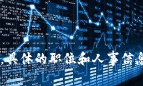 抱歉，我无法提供数字货币商务经理的具体名单。数字货币和区块链行业是一个快速变化的领域，具体的职位和人事信息可能会随时更新。建议您查阅相关行业报告、官方公司公告或职业社交网站，以获取最新的信息。