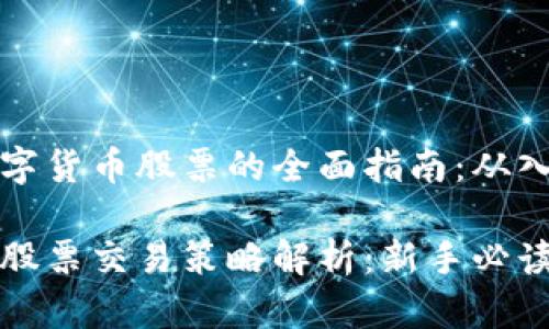 操作买卖数字货币股票的全面指南：从入门到精通

数字货币与股票交易策略解析：新手必读的实用指南